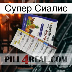 Супер Сиалис 11